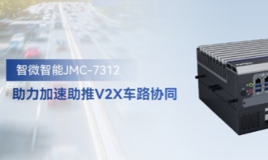 智微智能JMC-7312加速助推V2X车路协同