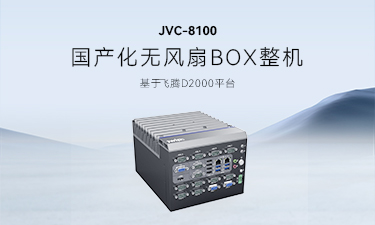 智微工业JVC-8100：推动信创产业，助力国产替代