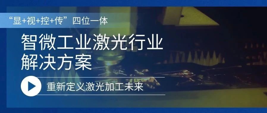 智微工业激光行业解决方案，重新定义激光加工的未来