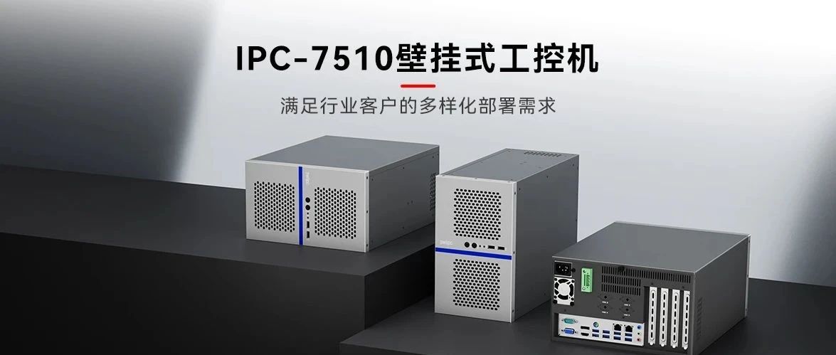 匠心设计，再造经典——智微工业IPC-7510壁挂式工控机全新发布