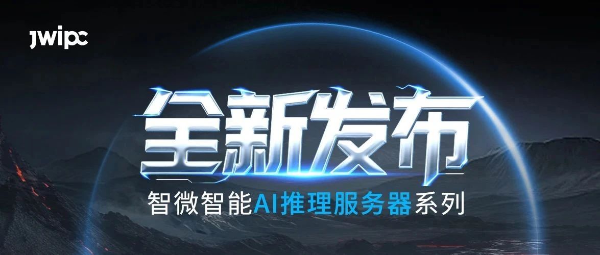 重磅发布!智微智能AI推理系列服务器全新上市 重磅发布!智微智能AI推理系列服务器全新上市