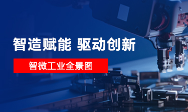 【智造赋能 驱动创新】一图读懂智微工业,智微工业是做什么的 【智造赋能 驱动创新】一图读懂智微工业,智微工业是做什么的