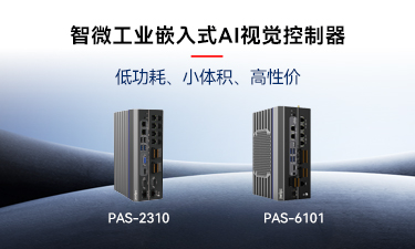 嵌入式AI的崛起|智微工业推出两款嵌入式AI视觉控制器 嵌入式AI的崛起|智微工业推出两款嵌入式AI视觉控制器