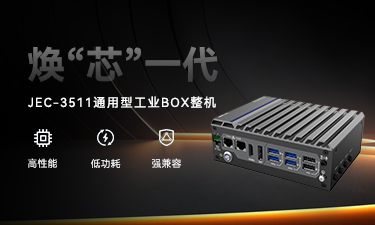 JEC-3511 强势登场|新平台无缝升级,性能直线上升 JEC-3511 强势登场|新平台无缝升级,性能直线上升