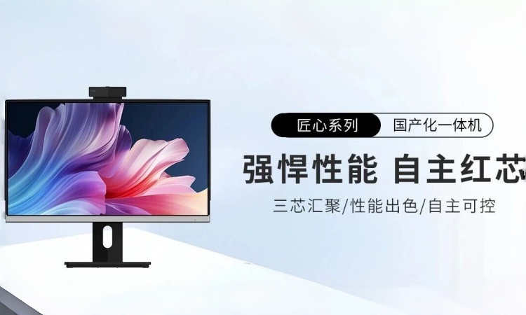 【开机就是中国芯】智微智能国产一体机系列:强悍性能,自主红芯 【开机就是中国芯】智微智能国产一体机系列:强悍性能,自主红芯