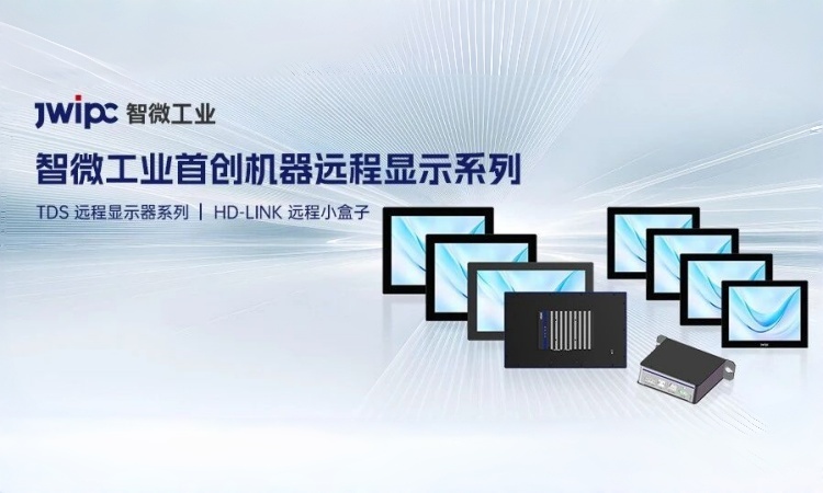 工业级传输 + 多方案适配,智微首创机器远程显示系列,构建工业远程可视化新范式 工业级传输 + 多方案适配,智微首创机器远程显示系列,构建工业远程可视化新范式