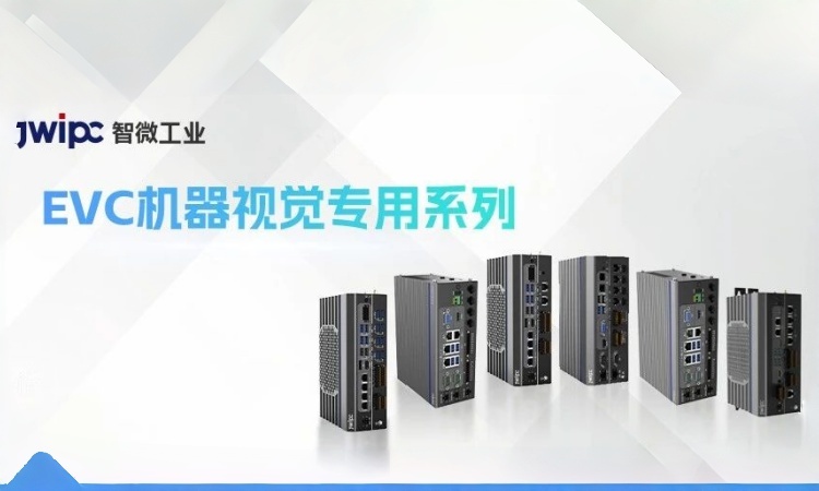 全链路破局全域拓维:智微工业EVC机器视觉专用系列赋能智造新升级 全链路破局全域拓维:智微工业EVC机器视觉专用系列赋能智造新升级
