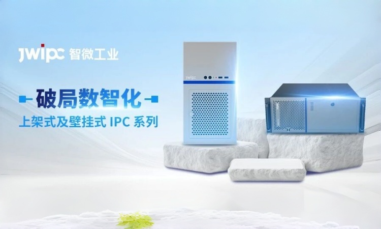 破解数智化瓶颈 | 智微工业上架式及壁挂式IPC系列,全场景工业计算解决方案 破解数智化瓶颈 | 智微工业上架式及壁挂式IPC系列,全场景工业计算解决方案