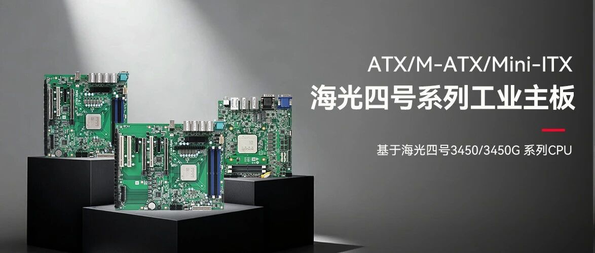 智微工业海光四号主板系列:筑牢国产化算力底座 智微工业海光四号主板系列:筑牢国产化算力底座