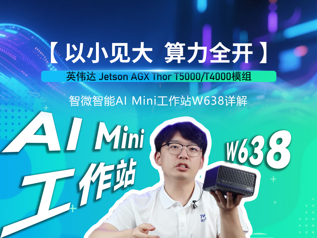 智微智能Mini AI工作站W638详解视频